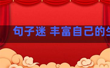 句子迷 丰富自己的生活